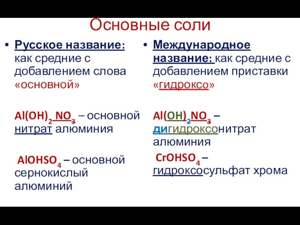 Основные соли Русское название: как средние с добавлением слова «основной» Al(OH)2