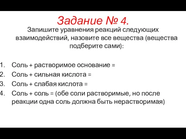 Задание № 4. Запишите уравнения реакций следующих взаимодействий, назовите все вещества