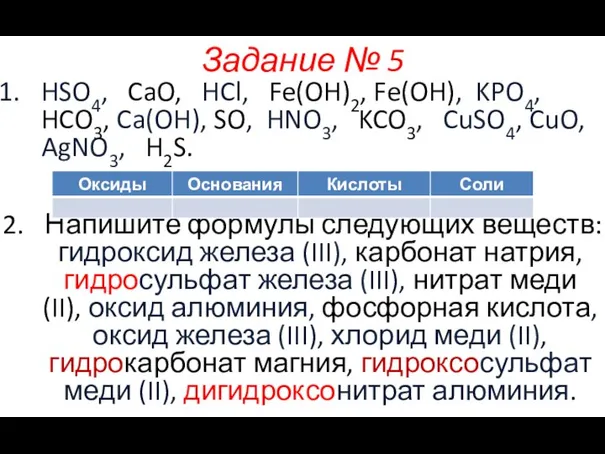 Задание № 5 HSO4, CaO, HCl, Fe(OH)2, Fe(OH), KPO4, HCO3, Ca(OH),