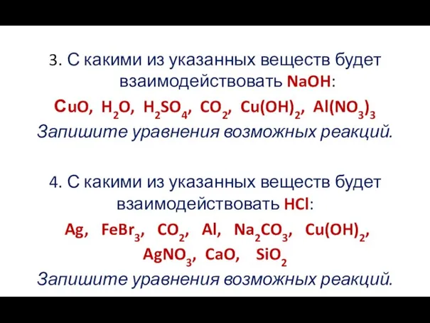 3. С какими из указанных веществ будет взаимодействовать NaOH: СuO, H2O,