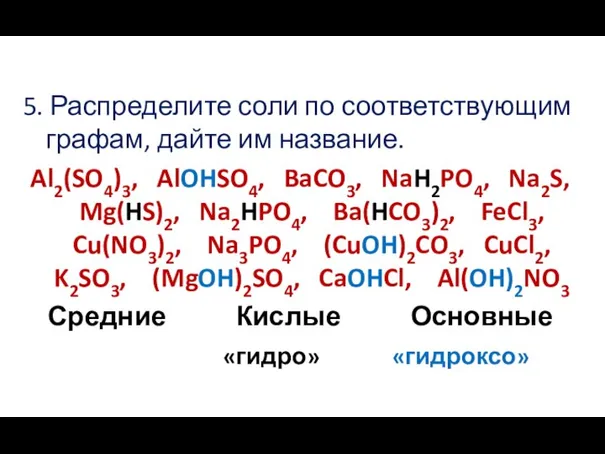 5. Распределите соли по соответствующим графам, дайте им название. Al2(SO4)3, AlOHSO4,