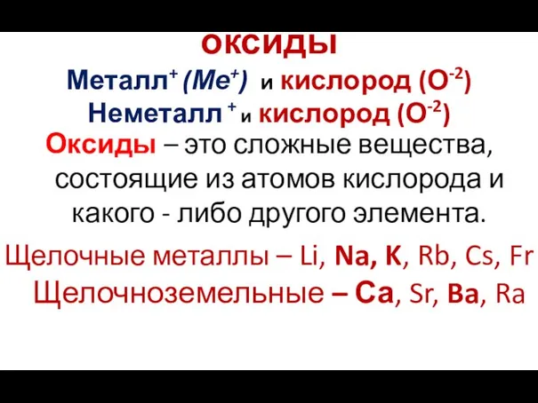 оксиды Металл+ (Ме+) и кислород (О-2) Неметалл + и кислород (О-2)