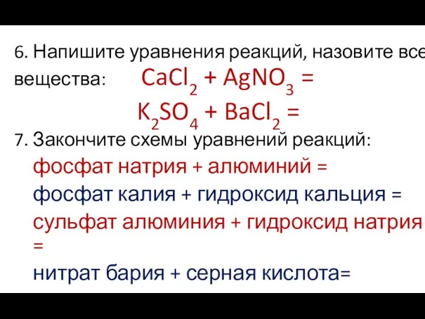 6. Напишите уравнения реакций, назовите все вещества: CaCl2 + AgNO3 =