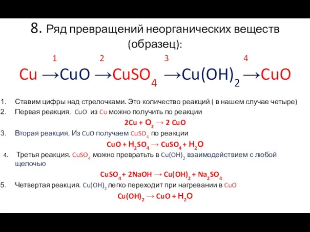 8. Ряд превращений неорганических веществ (образец): 1 2 3 4 Cu