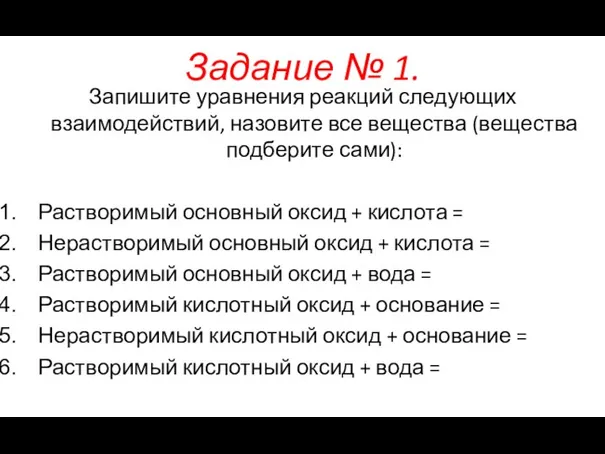 Задание № 1. Запишите уравнения реакций следующих взаимодействий, назовите все вещества