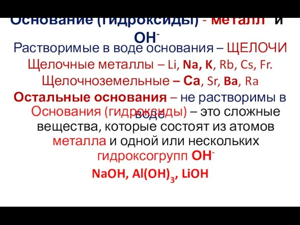 Основание (гидроксиды) - металл+ и ОН- Растворимые в воде основания –