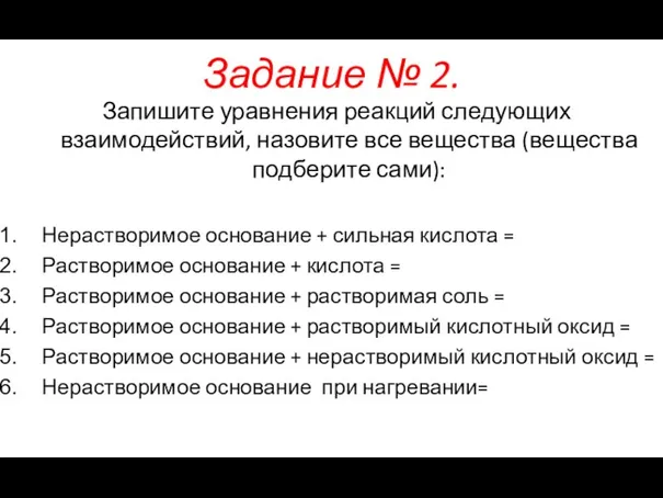 Задание № 2. Запишите уравнения реакций следующих взаимодействий, назовите все вещества