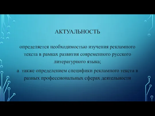 АКТУАЛЬНОСТЬ определяется необходимостью изучения рекламного текста в рамках развития современного русского