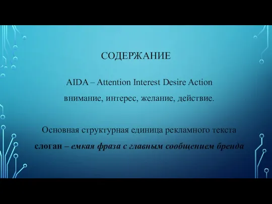 СОДЕРЖАНИЕ AIDA – Attention Interest Desire Action внимание, интерес, желание, действие.