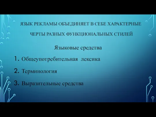 ЯЗЫК РЕКЛАМЫ ОБЪЕДИНЯЕТ В СЕБЕ ХАРАКТЕРНЫЕ ЧЕРТЫ РАЗНЫХ ФУНКЦИОНАЛЬНЫХ СТИЛЕЙ Языковые