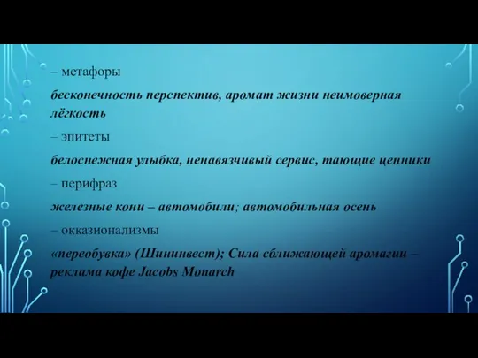 – метафоры бесконечность перспектив, аромат жизни неимоверная лёгкость – эпитеты белоснежная