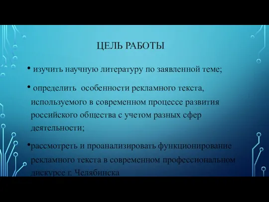 ЦЕЛЬ РАБОТЫ изучить научную литературу по заявленной теме; определить особенности рекламного