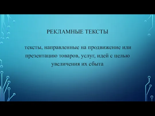 РЕКЛАМНЫЕ ТЕКСТЫ тексты, направленные на продвижение или презентацию товаров, услуг, идей с целью увеличения их сбыта