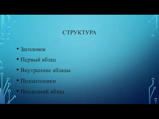 СТРУКТУРА Заголовок Первый абзац Внутренние абзацы Подзаголовки Последний абзац