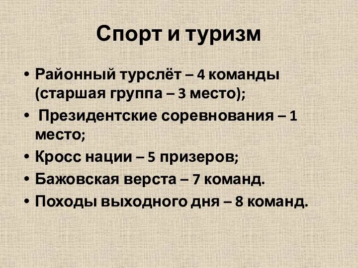 Спорт и туризм Районный турслёт – 4 команды (старшая группа –