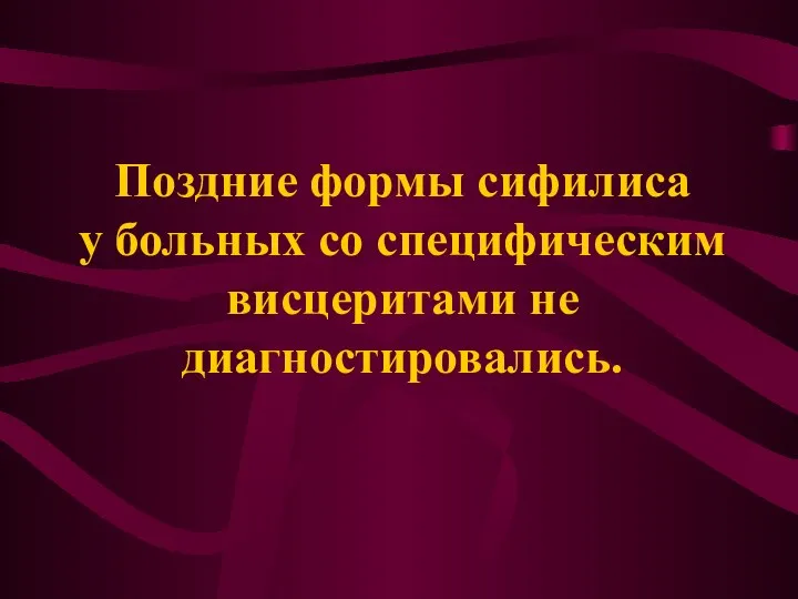 Поздние формы сифилиса у больных со специфическим висцеритами не диагностировались.