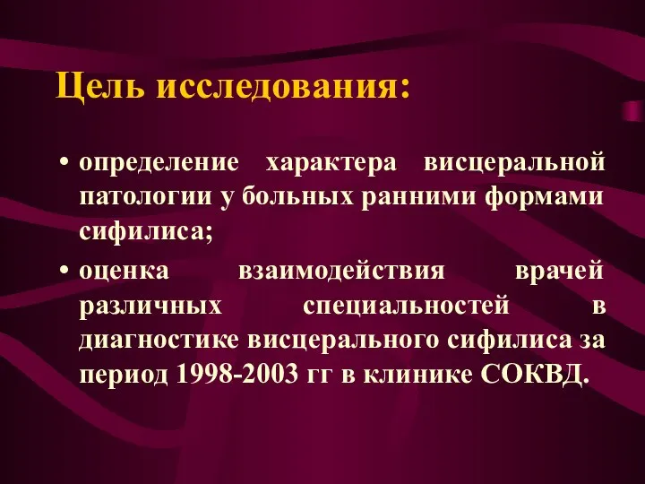 Цель исследования: определение характера висцеральной патологии у больных ранними формами сифилиса;