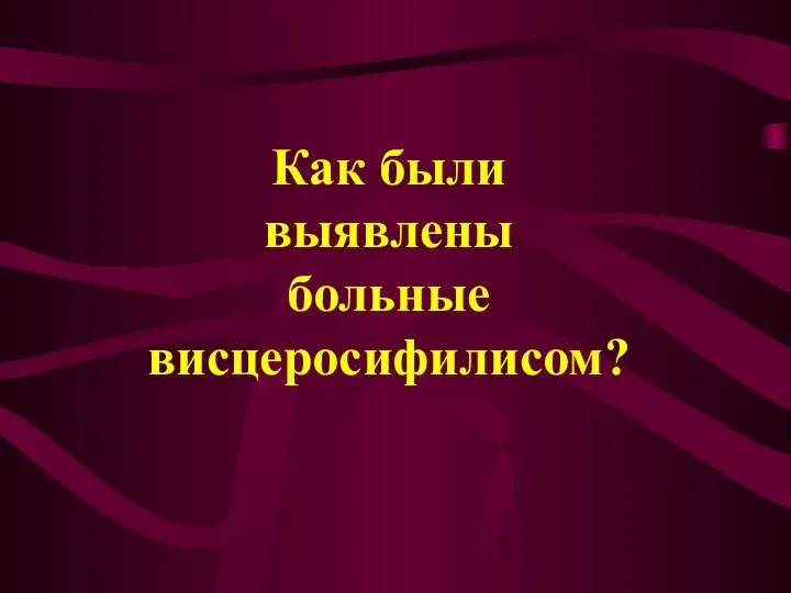 Как были выявлены больные висцеросифилисом?