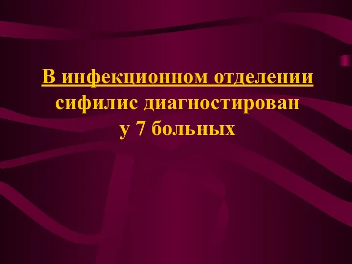 В инфекционном отделении сифилис диагностирован у 7 больных