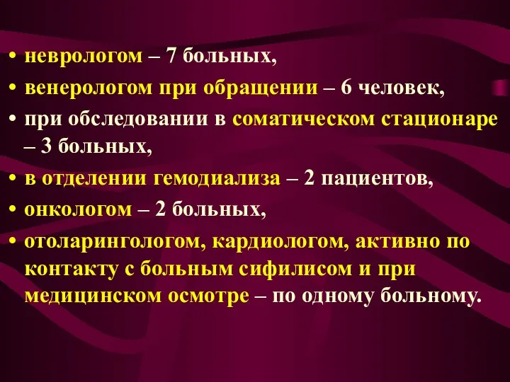 неврологом – 7 больных, венерологом при обращении – 6 человек, при