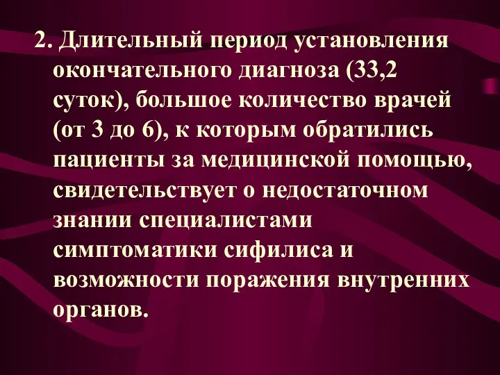 2. Длительный период установления окончательного диагноза (33,2 суток), большое количество врачей