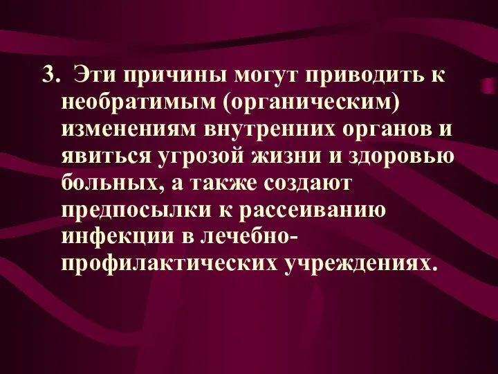 3. Эти причины могут приводить к необратимым (органическим) изменениям внутренних органов