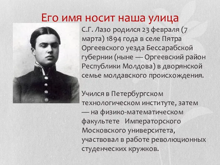 Его имя носит наша улица С.Г. Лазо родился 23 февраля (7