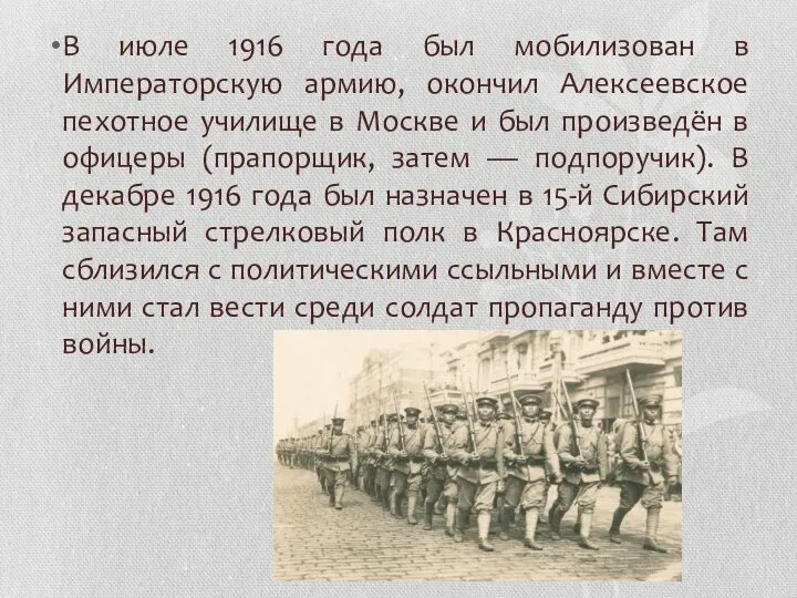 В июле 1916 года был мобилизован в Императорскую армию, окончил Алексеевское