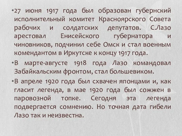 27 июня 1917 года был образован губернский исполнительный комитет Красноярского Совета