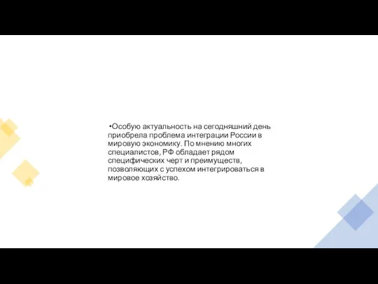 Особую актуальность на сегодняшний день приобрела проблема интеграции России в мировую