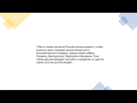 Часть своих запасов Россия использовала, чтобы усилить свои позиции как регионального