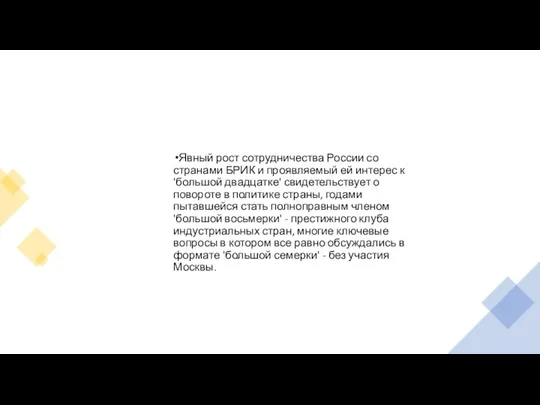 Явный рост сотрудничества России со странами БРИК и проявляемый ей интерес