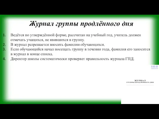 Журнал группы продлённого дня Ведётся по утверждённой форме, рассчитан на учебный