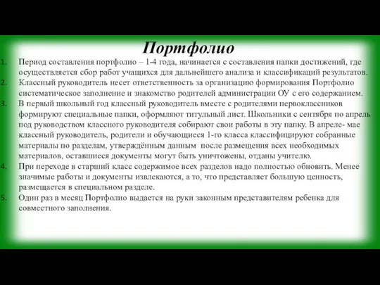 Портфолио Период составления портфолио – 1-4 года, начинается с составления папки