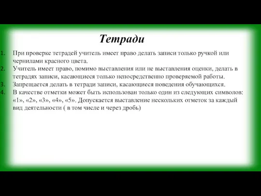 Тетради При проверке тетрадей учитель имеет право делать записи только ручкой