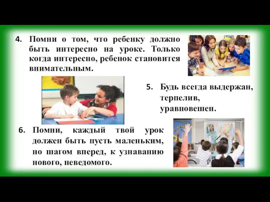 Помни о том, что ребенку должно быть интересно на уроке. Только