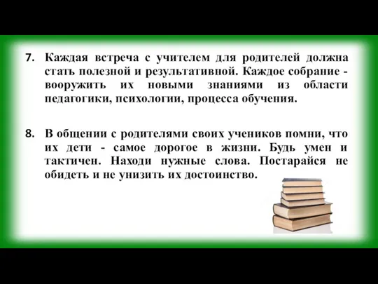 Каждая встреча с учителем для родителей должна стать полезной и результативной.