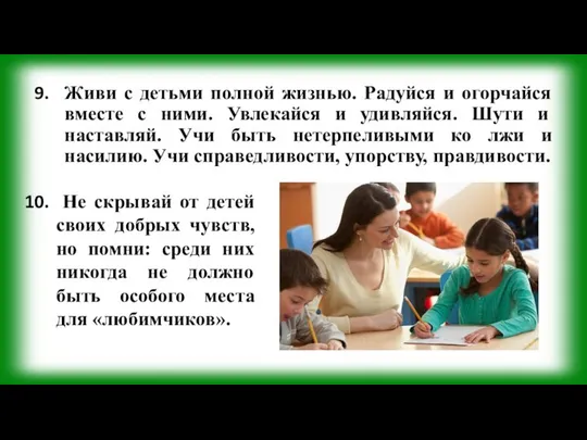 Живи с детьми полной жизнью. Радуйся и огорчайся вместе с ними.