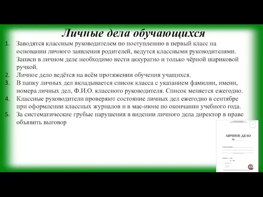 Личные дела обучающихся Заводятся классным руководителем по поступлению в первый класс