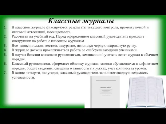 Классные журналы В классном журнале фиксируются результаты текущего контроля, промежуточной и