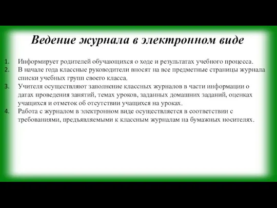 Ведение журнала в электронном виде Информирует родителей обучающихся о ходе и