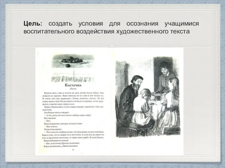 Цель: создать условия для осознания учащимися воспитательного воздействия художественного текста