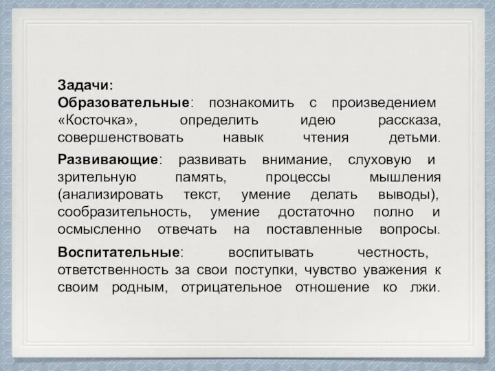 Задачи: Образовательные: познакомить с произведением «Косточка», определить идею рассказа, совершенствовать навык