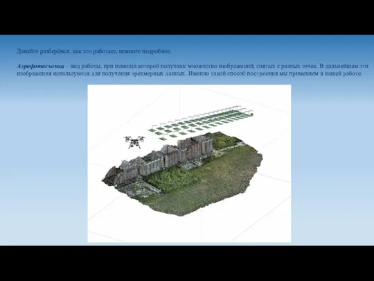 Давайте разберёмся, как это работает, немного подробнее. Аэрофотосъемка – вид работы,