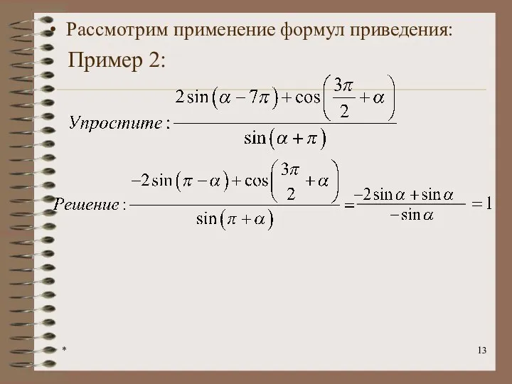 * Рассмотрим применение формул приведения: Пример 2: