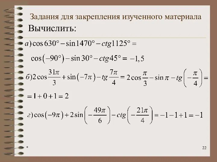 Задания для закрепления изученного материала * Вычислить: