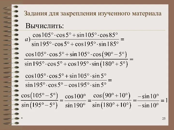 Задания для закрепления изученного материала * Вычислить: