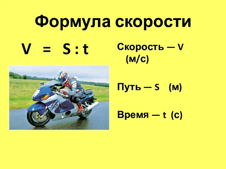 Формула скорости V = S : t Скорость — V (м/с)