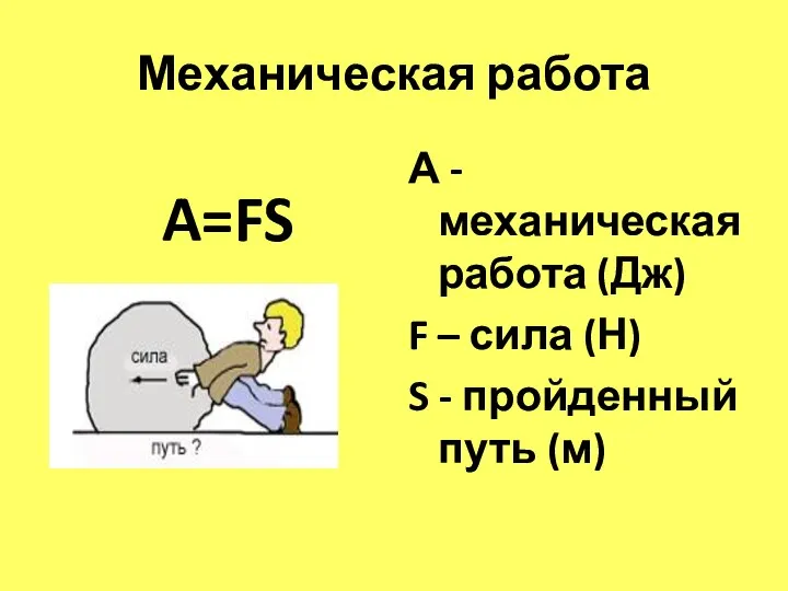 Механическая работа A=FS А - механическая работа (Дж) F – сила