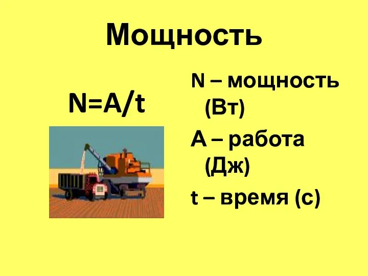 Мощность N=A/t N – мощность (Вт) А – работа (Дж) t – время (с)